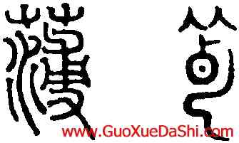 薄,趙孟頫,書法字典